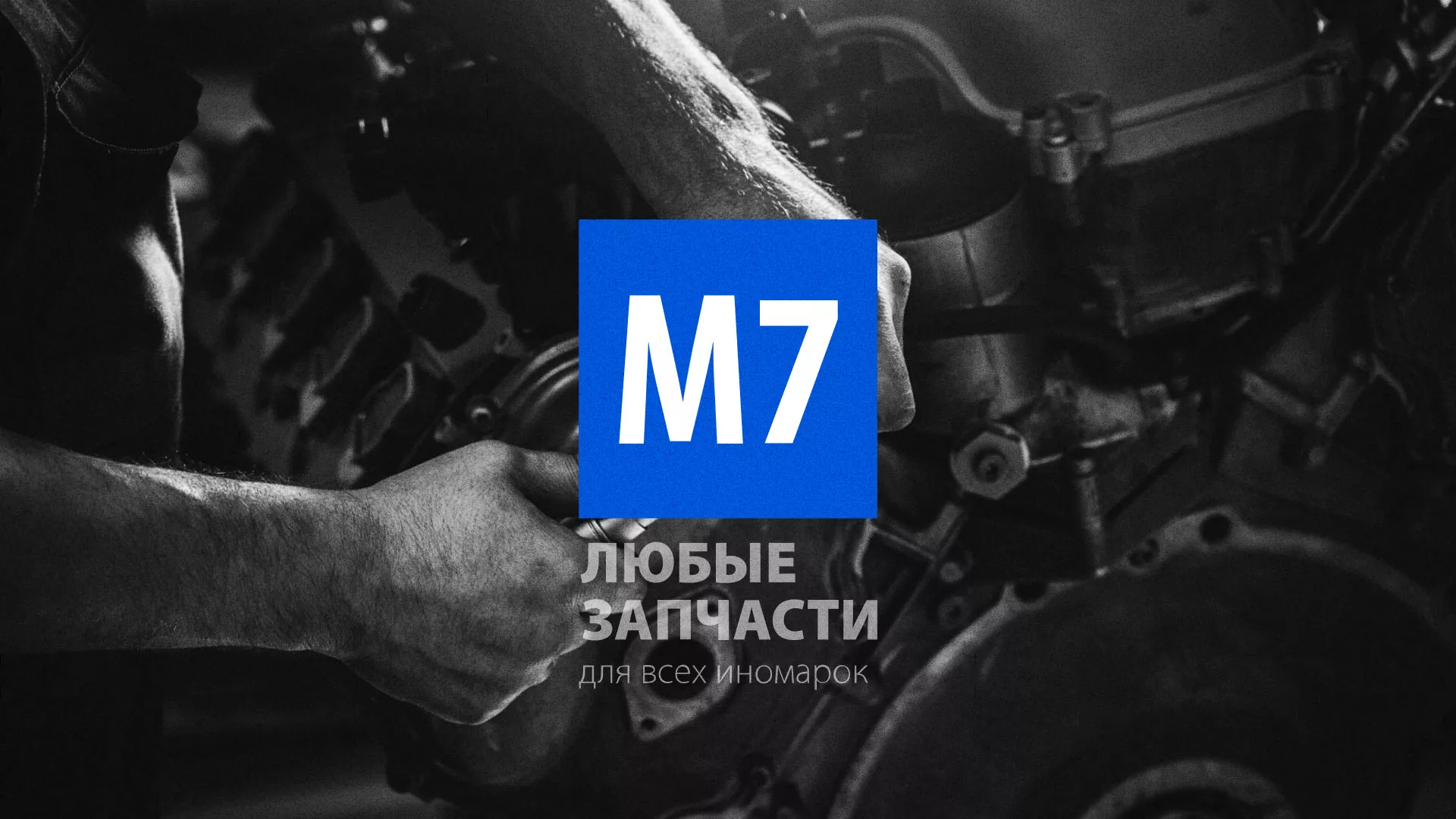 Разработка сайта магазина автозапчастей «М7» в Изобильном